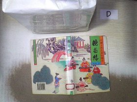 镜花缘  下