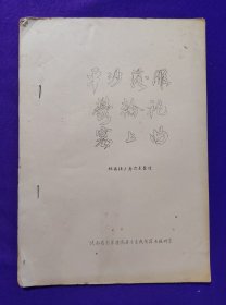 油印本 平沙落雁 鬱轮袍 塞上曲 根据杨少彝演奏整理 高等艺术院校琵琶专业教学经验交流会议 资料。 陕西省艺术学院音乐系。