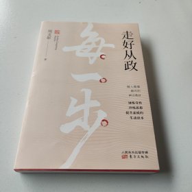 走好从政每一步