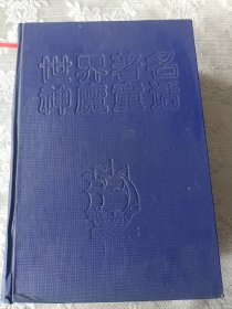 世界著名神魔童话