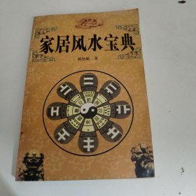 家居风水宝典