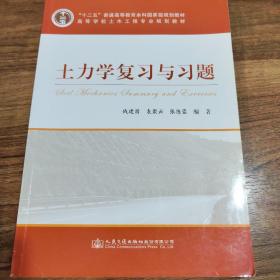 土力学复习与习题/高等学校土木工程专业规划教材 “十二五”普通高等教育本科国家级规划教材