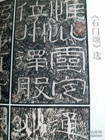 书法杂志-《石门颂》选，何绍基临石门颂册（上），曾熙题跋，印人介绍：唐醉石的篆刻艺术，张迁碑解析（五）