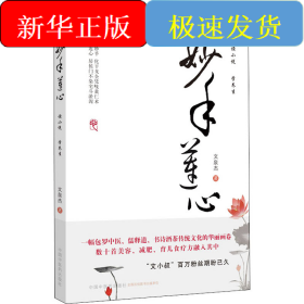 妙手蓮心