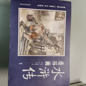 水浒传连环画（中国四大名著古典文学连环画：水浒传连环画（12册装） [3-14岁]）