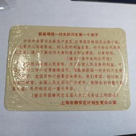 计划生育宣传小卡片1枚，《普遍提倡一对夫妇只生育一个孩子》上海市静安区计划生育办公室发行