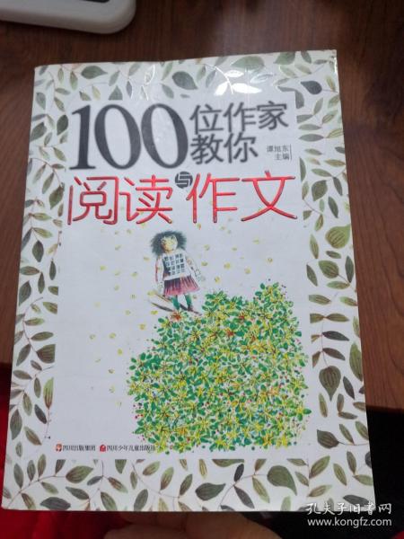 100位作家教你阅读与作文