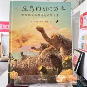 心喜阅科普馆：一座岛的600万年（精）【全场满50元包邮】