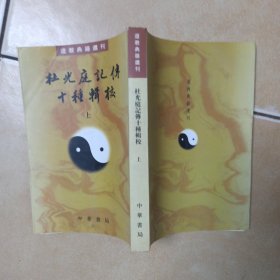 杜光庭记传十种辑校..上.......A6