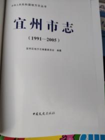 宜州市志(1991一2005)908页(2021年1版1印)