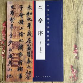 中国古代书法作品选粹·兰亭序（东晋）王羲之书