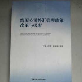 跨国公司外汇管理政策改革与探索