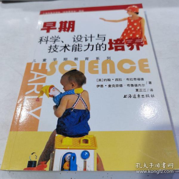 早期科学.设计与技术能力的培养