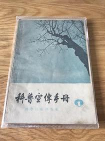 1957 科普宣传手册 创刊号