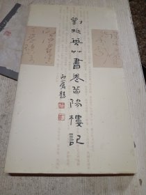 刘兆英草书卷《岳阳楼记》折叠