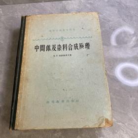 中间体及染料合成原理