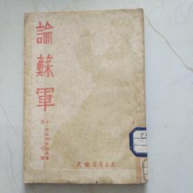 论苏军 1948年大连 印造