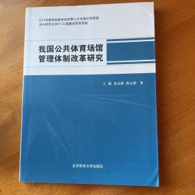 我国公共体育场馆管理体制改革研究