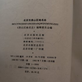 北京市房山区地名志。