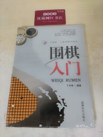 围棋入门
