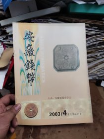 安徽钱币2003年第4期