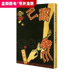 巴黎的鳞爪（「现代文学名著原版珍藏」系列）