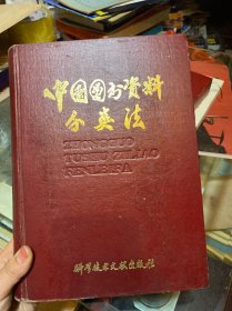 中国图书资料分类法（第二版）