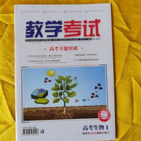 教学考试·高考生物1·适用2024届高三复习