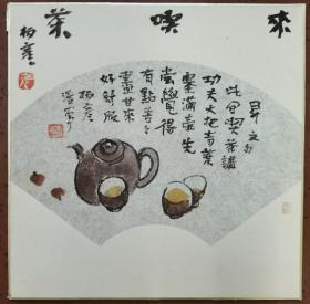 著名画家杨彦先生卡纸小品《来吃茶》