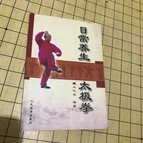 日常养生太极拳