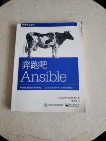 奔跑吧Ansible  （书上轻微污渍！！）