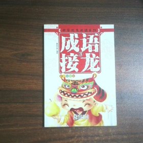 童心童悦 中华优秀成语系列 成语接龙  第三册