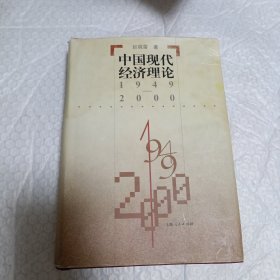中国现代经济理论