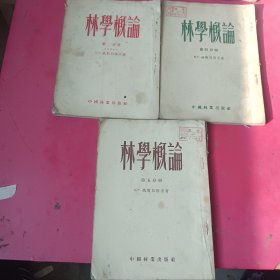 林学概论第二四五分册（1953年印）