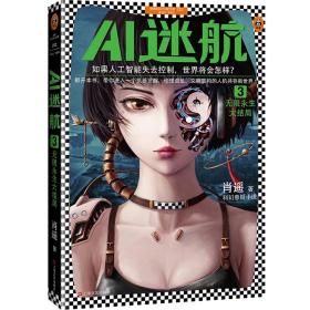 AI迷航3：无限永生大结局（如果人工智能失去控制，世界将会怎样？）