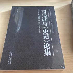 司马迁与史记论集第十四辑