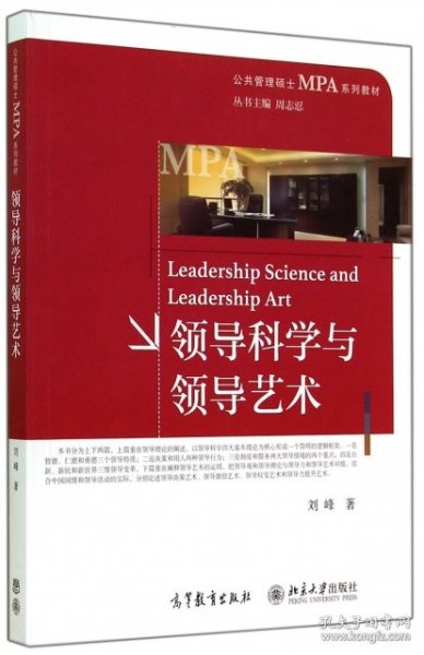 领导科学与领导艺术/公共管理硕士MPA系列教材