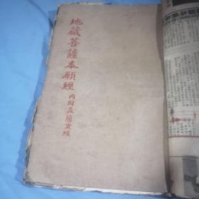 地藏菩萨本願经（内附孟蓝盆经），书里是民国十有八年六月，具体时间不详。大16开，页面146页