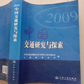 中国交通研究与探索:2009