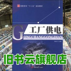 工廠供電 李政寧 吉林大學(xué)出版社 9787560181134