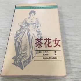 茶花女1992年一版一印