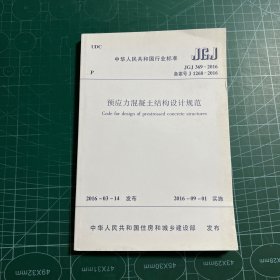 中华人民共和国行业标准:预应力混凝土结构设计规范JGJ 369 - 2016