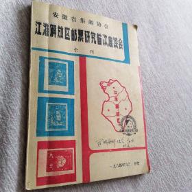 1984《江淮解放区邮票研究首次座谈会会刊》稀少品种