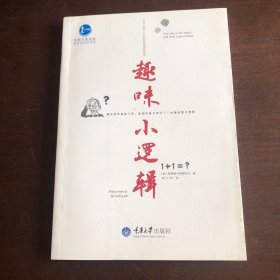 思想启蒙读物哲学与生活系列：趣味小逻辑