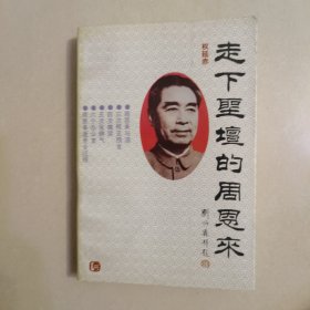 走下圣坛的周恩来（1993年1版1印）