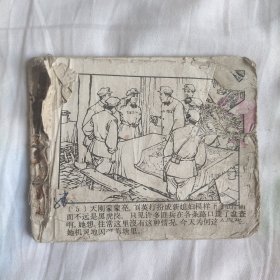 （五六十年代老版连环画之791）《黑虎岗》，残，品如图