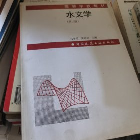 水文学（第三版）——高等学校教材