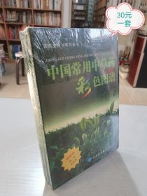 中国常用中草药彩色图谱.植物类（上中下）