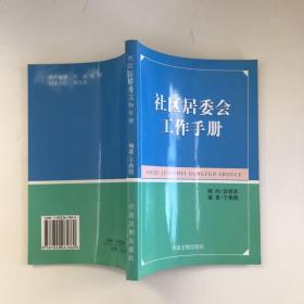 社区居委会工作手册