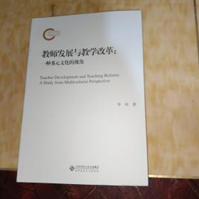 教师发展与教学改革：一种多元文化的视角